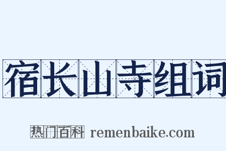 宿长山寺组词是什么意思的图片